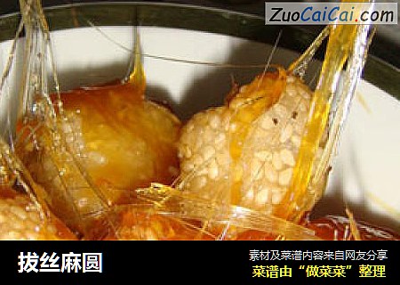 拔丝麻圆