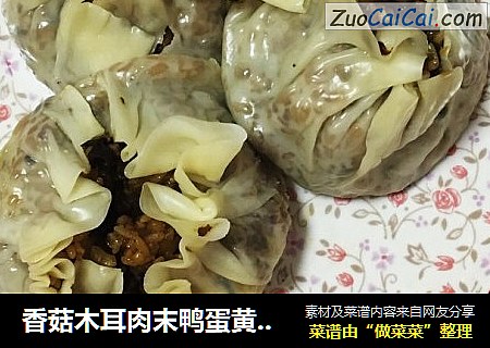 香菇木耳肉末鸭蛋黄烧卖