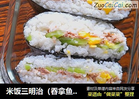 米饭三明治（吞拿鱼版）
