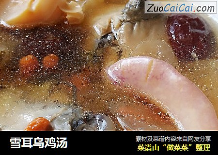 雪耳乌鸡汤