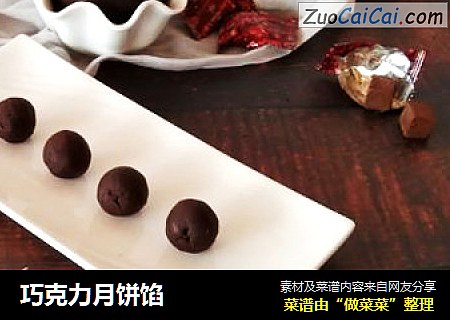 巧克力月饼馅