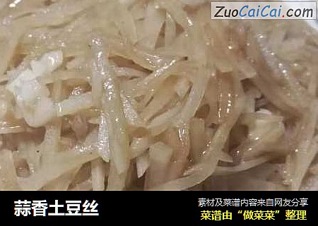 蒜香土豆丝