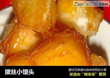 拔丝小馒头