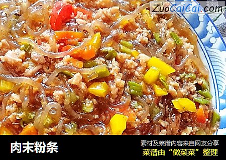 肉末粉条