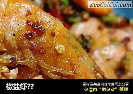 椒盐虾??