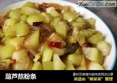 葫芦熬粉条