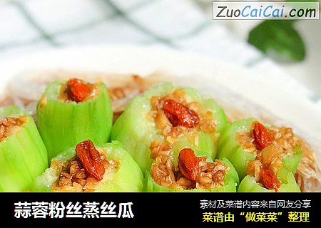 蒜蓉粉丝蒸丝瓜