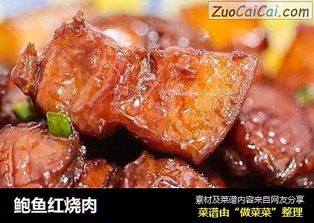 鲍鱼红烧肉