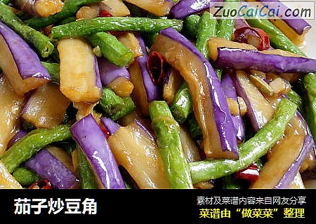 茄子炒豆角