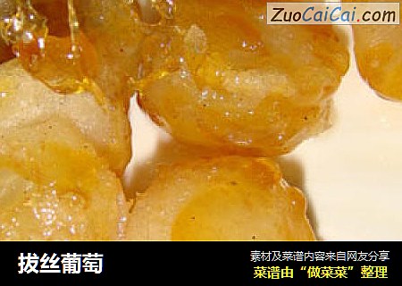拔丝葡萄