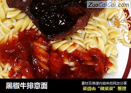 黑椒牛排意面