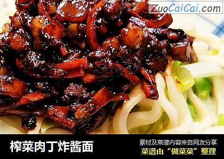 榨菜肉丁炸酱面