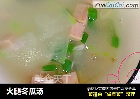火腿冬瓜汤
