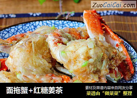面拖蟹+红糖姜茶