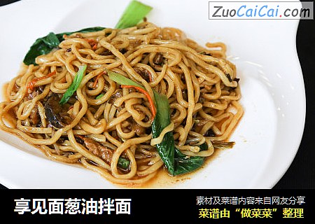 享见面葱油拌面