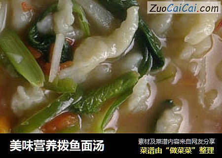 美味营养拨鱼面汤
