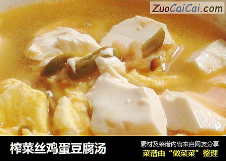 榨菜丝鸡蛋豆腐汤