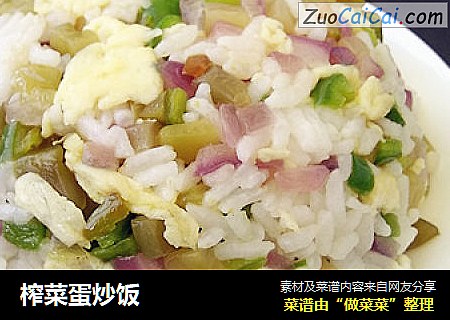 榨菜蛋炒饭