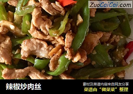 辣椒炒肉丝