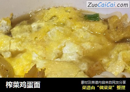 榨菜鸡蛋面