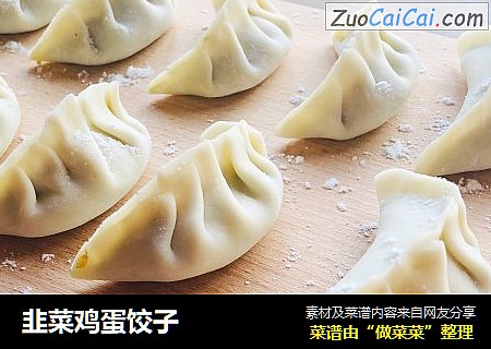 韭菜鸡蛋饺子