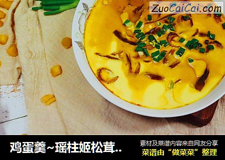 鸡蛋羹~瑶柱姬松茸蒸蛋