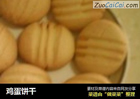 鸡蛋饼干