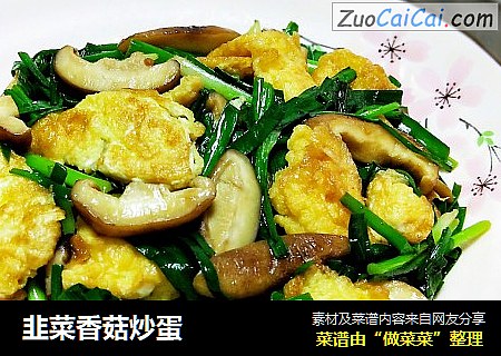 韭菜香菇炒蛋
