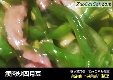 瘦肉炒四月豆