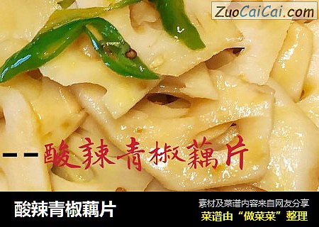 酸辣青椒藕片