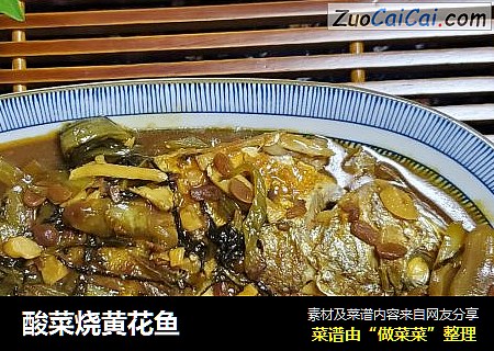 酸菜烧黄花鱼