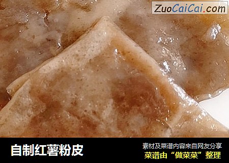 自制红薯粉皮