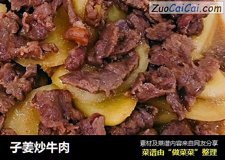 子姜炒牛肉