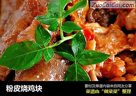 粉皮烧鸡块