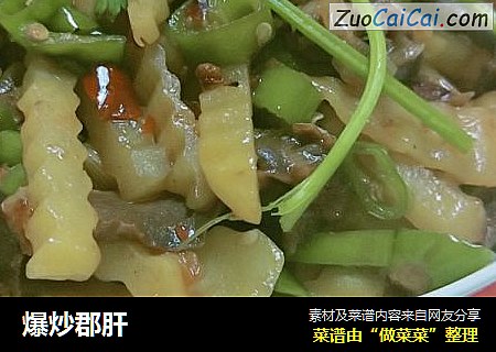 爆炒郡肝