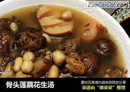 骨头莲藕花生汤