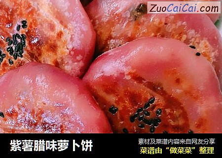 紫薯腊味萝卜饼