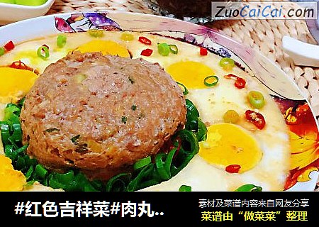 #红色吉祥菜#肉丸蒸蛋