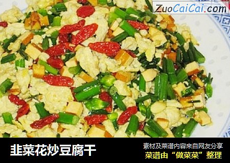 韭菜花炒豆腐干