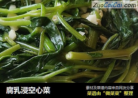 腐乳浸空心菜