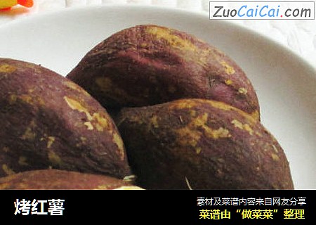 烤红薯