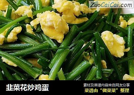 韭菜花炒鸡蛋