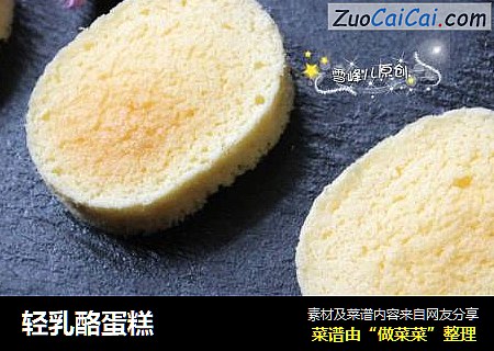 轻乳酪蛋糕