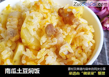 南瓜土豆焖饭