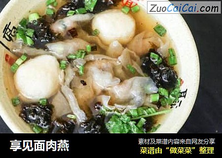 享见面肉燕