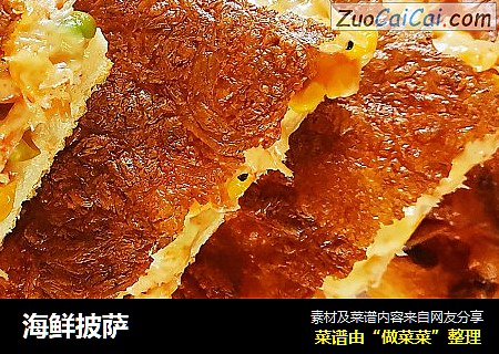 海鲜披萨