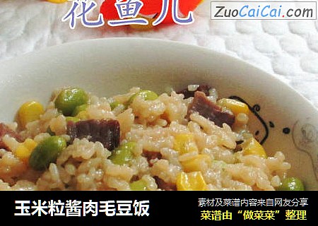 玉米粒酱肉毛豆饭