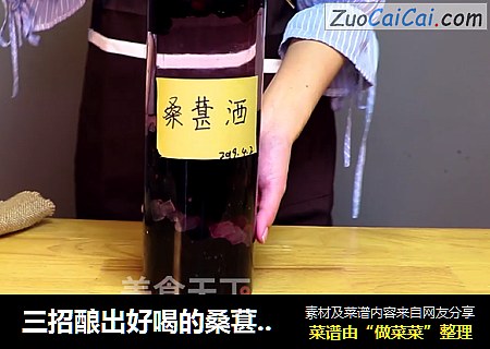 三招酿出好喝的桑葚酒，且营养价值高于葡萄酒