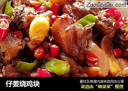 仔姜烧鸡块