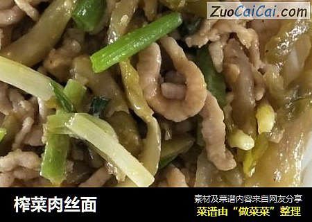 榨菜肉丝面